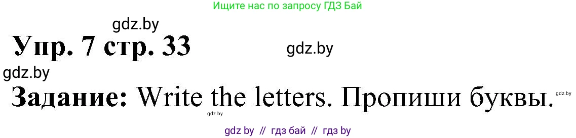 Английский язык (english), 3 класс Учебник, авторы: Лапицкая Людмила Михайловна (Lapitskaya Ludmila), Калишевич Алла Ивановна, Севрюкова Татьяна Юрьевна, Седунова Наталья Михайловна (Sedunova Natalia), издательство Вышэйшая школа, Минск, 2023, Часть 1, страница 33, номер 7, Решение