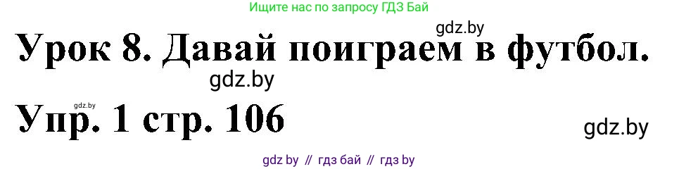 Английский язык (english), 3 класс Учебник, авторы: Лапицкая Людмила Михайловна (Lapitskaya Ludmila), Калишевич Алла Ивановна, Севрюкова Татьяна Юрьевна, Седунова Наталья Михайловна (Sedunova Natalia), издательство Вышэйшая школа, Минск, 2023, Часть 2, страница 106, номер 1, Решение