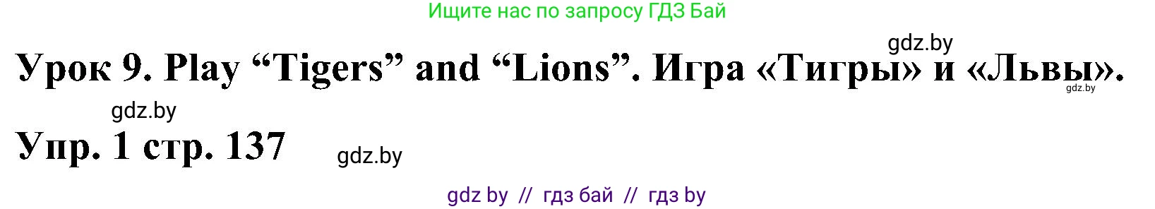 Английский язык (english), 3 класс Учебник, авторы: Лапицкая Людмила Михайловна (Lapitskaya Ludmila), Калишевич Алла Ивановна, Севрюкова Татьяна Юрьевна, Седунова Наталья Михайловна (Sedunova Natalia), издательство Вышэйшая школа, Минск, 2023, Часть 2, страница 137, номер 1, Решение