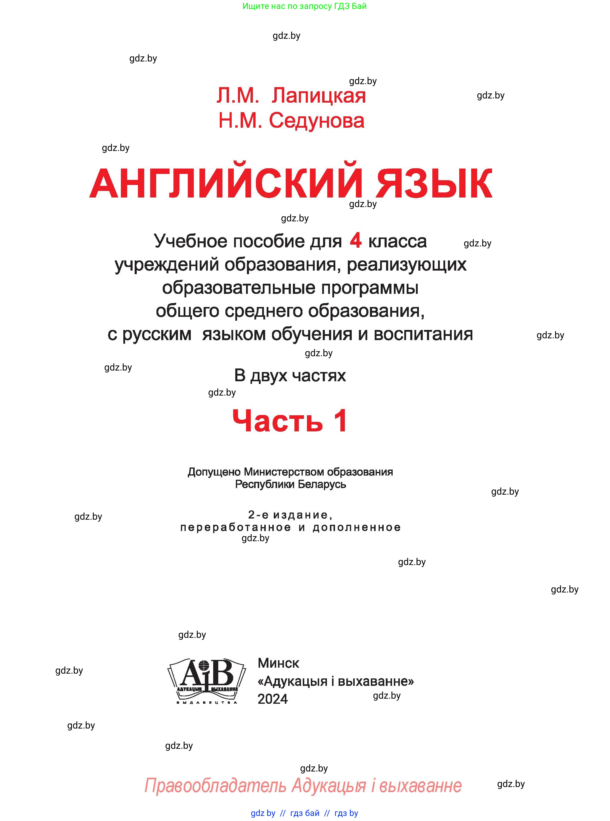 Английский язык (english), 4 класс Учебник (Student's book), авторы: Лапицкая Людмила Михайловна (Lapitskaya Ludmila), Седунова Наталья Михайловна (Sedunova Natalia), издательство Адукацыя i выхаванне, Минск, 2024, бирюзового цвета, страница 1