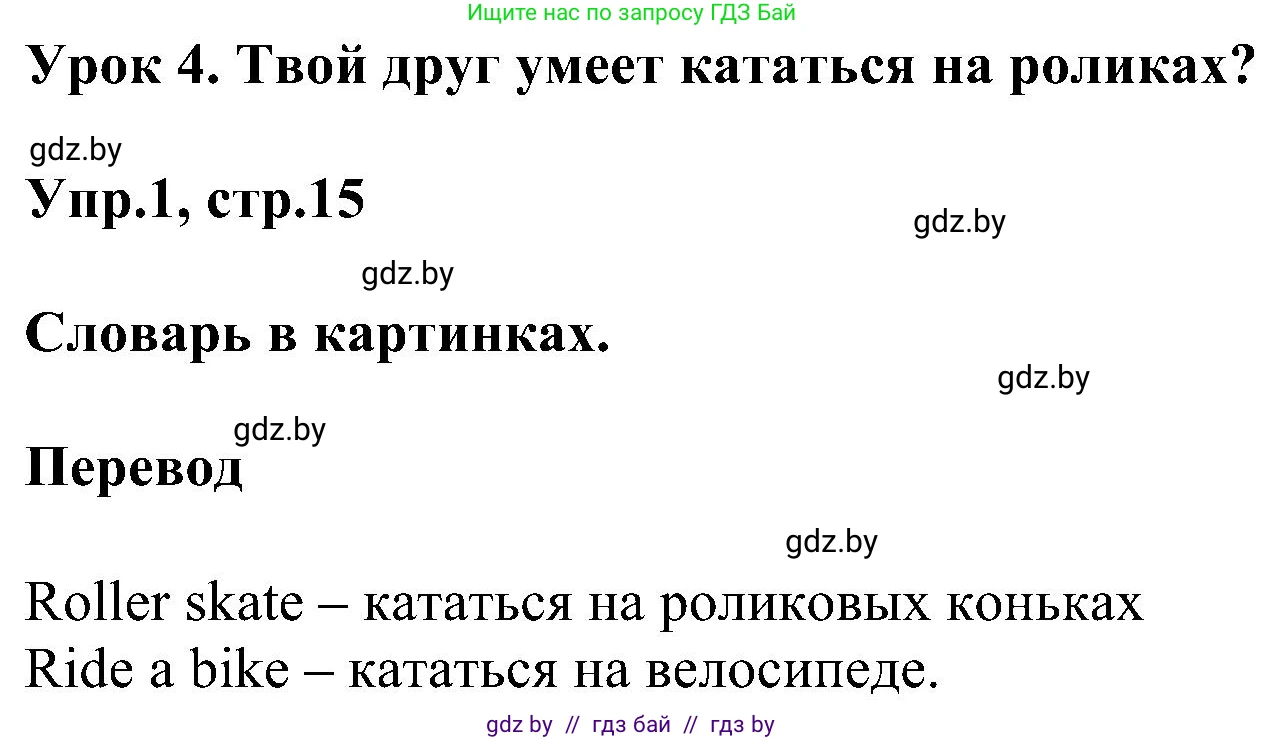 Английский язык (english), 4 класс Учебник (Student's book), авторы: Лапицкая Людмила Михайловна (Lapitskaya Ludmila), Седунова Наталья Михайловна (Sedunova Natalia), издательство Адукацыя i выхаванне, Минск, 2024, бирюзового цвета, Часть ( Part) 1, страница 15, номер 1, Решение 1