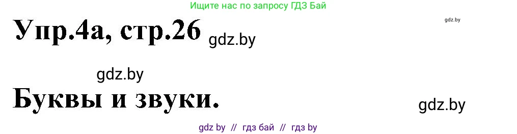 Английский язык (english), 4 класс Учебник (Student's book), авторы: Лапицкая Людмила Михайловна (Lapitskaya Ludmila), Седунова Наталья Михайловна (Sedunova Natalia), издательство Адукацыя i выхаванне, Минск, 2024, бирюзового цвета, Часть ( Part) 1, страница 26, номер 4, Решение 1