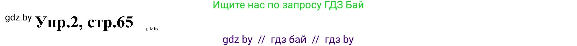 Английский язык (english), 4 класс Учебник (Student's book), авторы: Лапицкая Людмила Михайловна (Lapitskaya Ludmila), Седунова Наталья Михайловна (Sedunova Natalia), издательство Адукацыя i выхаванне, Минск, 2024, бирюзового цвета, Часть ( Part) 1, страница 65, номер 2, Решение 1
