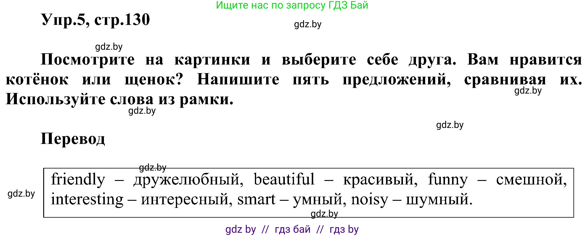 Английский язык (english), 4 класс Учебник (Student's book), авторы: Лапицкая Людмила Михайловна (Lapitskaya Ludmila), Седунова Наталья Михайловна (Sedunova Natalia), издательство Адукацыя i выхаванне, Минск, 2024, бирюзового цвета, Часть ( Part) 1, страница 130, номер 5, Решение 1