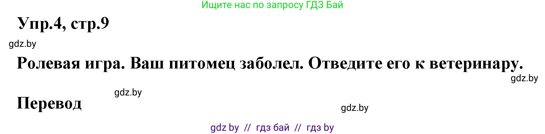 Английский язык (english), 4 класс Учебник (Student's book), авторы: Лапицкая Людмила Михайловна (Lapitskaya Ludmila), Седунова Наталья Михайловна (Sedunova Natalia), издательство Адукацыя i выхаванне, Минск, 2024, бирюзового цвета, Часть ( Part) 2, страница 9, номер 4, Решение 1