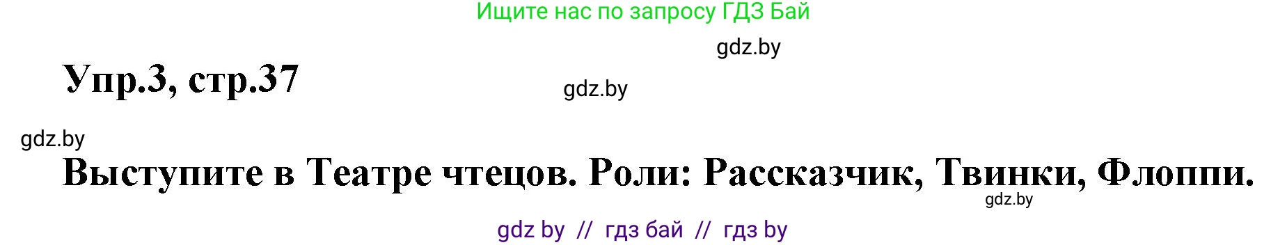 Английский язык (english), 4 класс Учебник (Student's book), авторы: Лапицкая Людмила Михайловна (Lapitskaya Ludmila), Седунова Наталья Михайловна (Sedunova Natalia), издательство Адукацыя i выхаванне, Минск, 2024, бирюзового цвета, Часть ( Part) 2, страница 37, номер 3, Решение 1