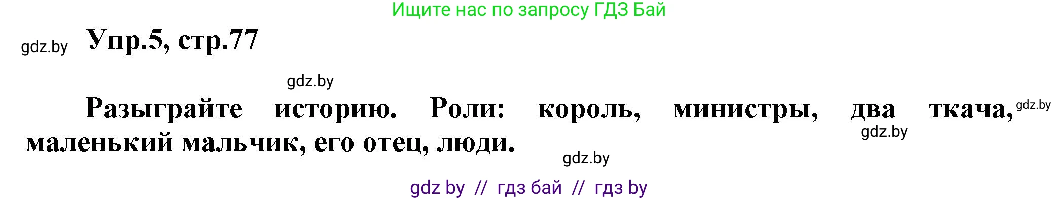 Английский язык (english), 4 класс Учебник (Student's book), авторы: Лапицкая Людмила Михайловна (Lapitskaya Ludmila), Седунова Наталья Михайловна (Sedunova Natalia), издательство Адукацыя i выхаванне, Минск, 2024, бирюзового цвета, Часть ( Part) 2, страница 77, номер 5, Решение 1
