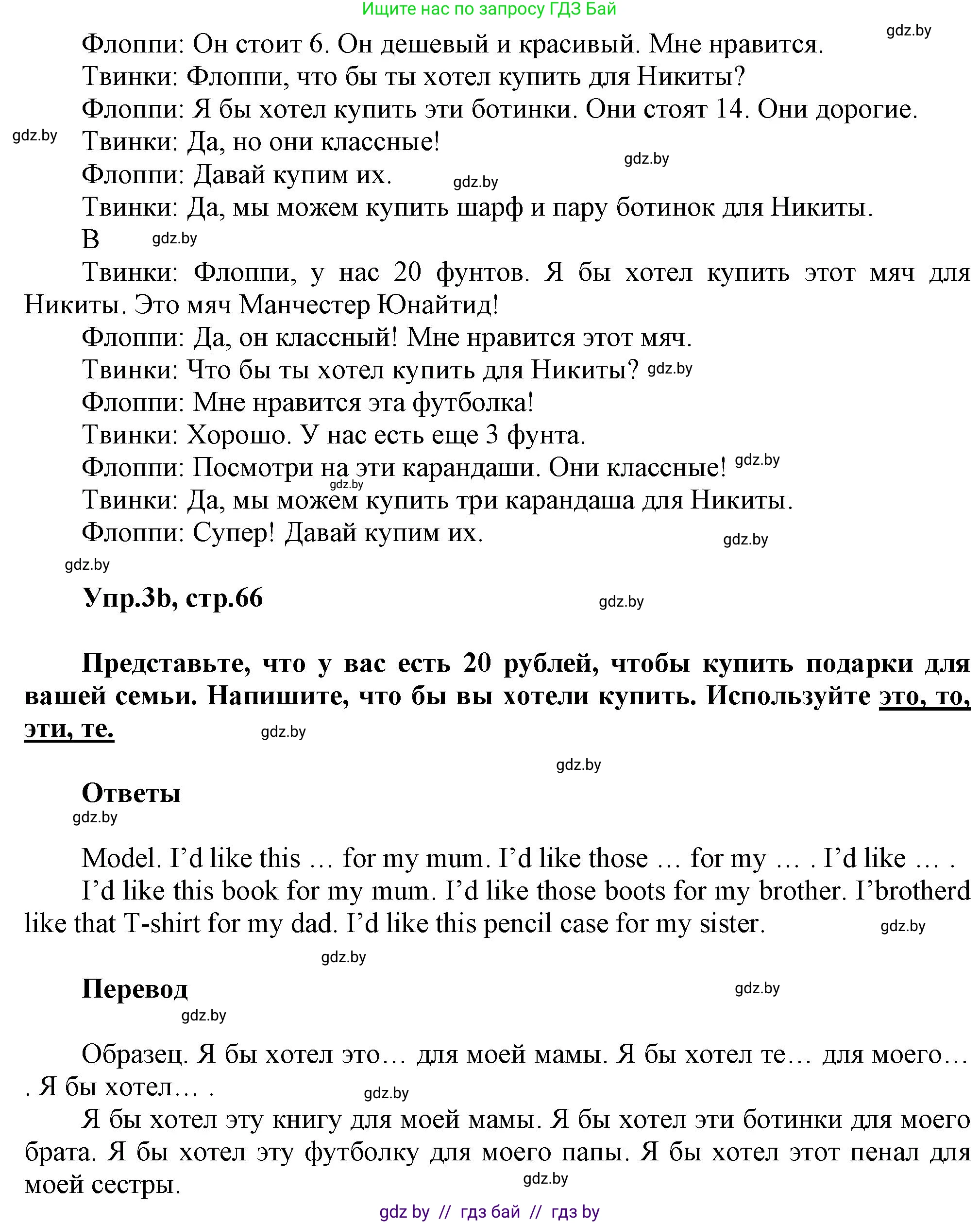 Английский язык (english), 4 класс Учебник (Student's book), авторы: Лапицкая Людмила Михайловна (Lapitskaya Ludmila), Седунова Наталья Михайловна (Sedunova Natalia), издательство Адукацыя i выхаванне, Минск, 2024, бирюзового цвета, Часть ( Part) 2, страница 66, номер 3, Решение 1 (продолжение 2)