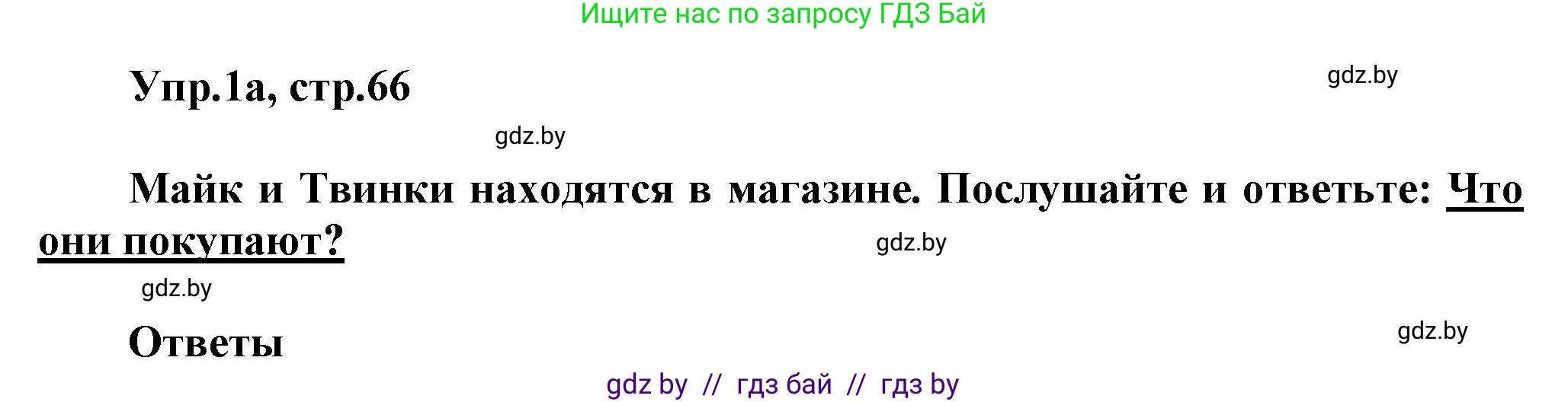 Английский язык (english), 4 класс Учебник (Student's book), авторы: Лапицкая Людмила Михайловна (Lapitskaya Ludmila), Седунова Наталья Михайловна (Sedunova Natalia), издательство Адукацыя i выхаванне, Минск, 2024, бирюзового цвета, Часть ( Part) 2, страница 66, номер 1, Решение 1