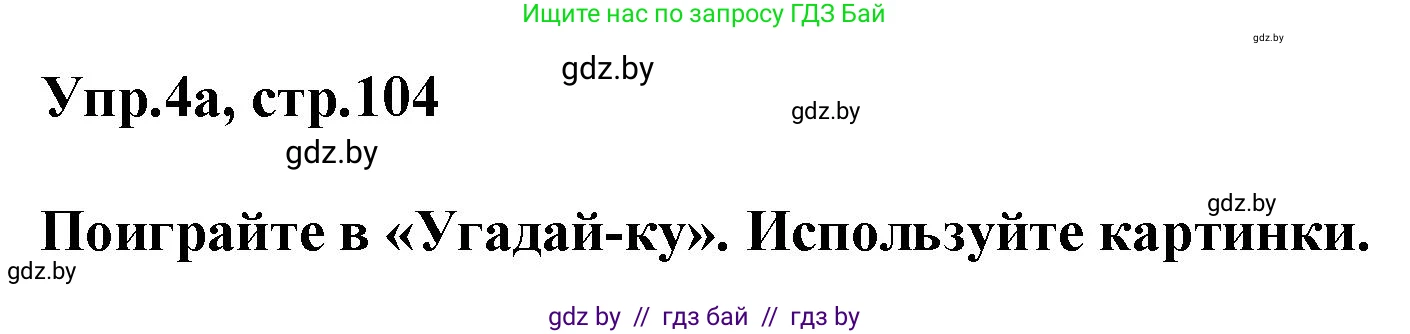 Английский язык (english), 4 класс Учебник (Student's book), авторы: Лапицкая Людмила Михайловна (Lapitskaya Ludmila), Седунова Наталья Михайловна (Sedunova Natalia), издательство Адукацыя i выхаванне, Минск, 2024, бирюзового цвета, Часть ( Part) 2, страница 104, номер 4, Решение 1