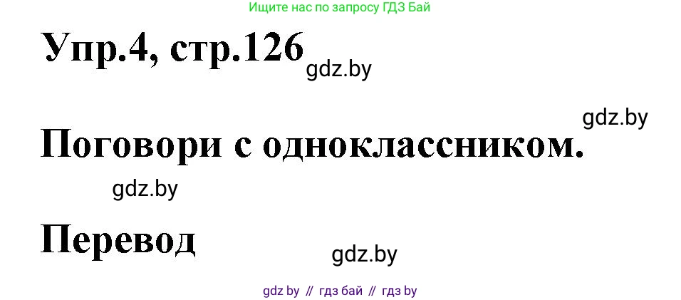Английский язык (english), 4 класс Учебник (Student's book), авторы: Лапицкая Людмила Михайловна (Lapitskaya Ludmila), Седунова Наталья Михайловна (Sedunova Natalia), издательство Адукацыя i выхаванне, Минск, 2024, бирюзового цвета, Часть ( Part) 2, страница 126, номер 4, Решение 1