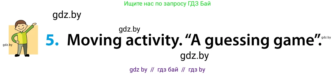 Английский язык (english), 5 класс Учебник, авторы: Демченко Наталья Валентиновна, Севрюкова Татьяна Юрьевна, Наумова Елена Георгиевна, Юхнель Наталья Валентиновна, Лапицкая Людмила Михайловна (Lapitskaya Ludmila), издательство Адукацыя i выхаванне, Минск, 2017, Часть ( Part) 1, страница 5, номер 5, Условие