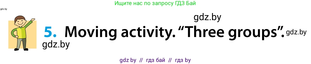 Английский язык (english), 5 класс Учебник, авторы: Демченко Наталья Валентиновна, Севрюкова Татьяна Юрьевна, Наумова Елена Георгиевна, Юхнель Наталья Валентиновна, Лапицкая Людмила Михайловна (Lapitskaya Ludmila), издательство Адукацыя i выхаванне, Минск, 2017, Часть ( Part) 1, страница 19, номер 5, Условие