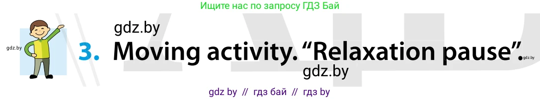 Английский язык (english), 5 класс Учебник, авторы: Демченко Наталья Валентиновна, Севрюкова Татьяна Юрьевна, Наумова Елена Георгиевна, Юхнель Наталья Валентиновна, Лапицкая Людмила Михайловна (Lapitskaya Ludmila), издательство Адукацыя i выхаванне, Минск, 2017, Часть ( Part) 1, страница 54, номер 3, Условие