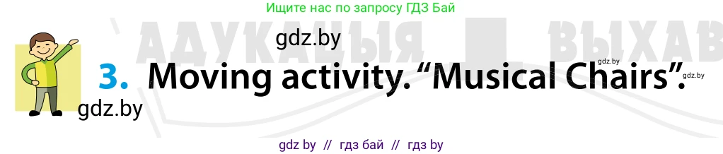 Английский язык (english), 5 класс Учебник, авторы: Демченко Наталья Валентиновна, Севрюкова Татьяна Юрьевна, Наумова Елена Георгиевна, Юхнель Наталья Валентиновна, Лапицкая Людмила Михайловна (Lapitskaya Ludmila), издательство Адукацыя i выхаванне, Минск, 2017, Часть ( Part) 1, страница 119, номер 3, Условие
