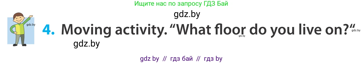 Английский язык (english), 5 класс Учебник, авторы: Демченко Наталья Валентиновна, Севрюкова Татьяна Юрьевна, Наумова Елена Георгиевна, Юхнель Наталья Валентиновна, Лапицкая Людмила Михайловна (Lapitskaya Ludmila), издательство Адукацыя i выхаванне, Минск, 2017, Часть ( Part) 2, страница 22, номер 4, Условие