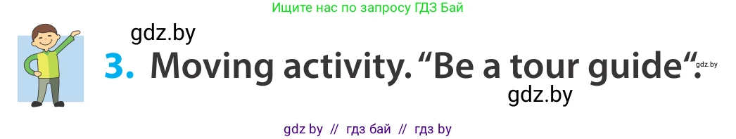 Английский язык (english), 5 класс Учебник, авторы: Демченко Наталья Валентиновна, Севрюкова Татьяна Юрьевна, Наумова Елена Георгиевна, Юхнель Наталья Валентиновна, Лапицкая Людмила Михайловна (Lapitskaya Ludmila), издательство Адукацыя i выхаванне, Минск, 2017, Часть ( Part) 2, страница 30, номер 3, Условие