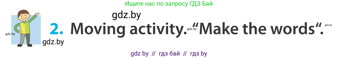 Английский язык (english), 5 класс Учебник, авторы: Демченко Наталья Валентиновна, Севрюкова Татьяна Юрьевна, Наумова Елена Георгиевна, Юхнель Наталья Валентиновна, Лапицкая Людмила Михайловна (Lapitskaya Ludmila), издательство Адукацыя i выхаванне, Минск, 2017, Часть ( Part) 2, страница 37, номер 2, Условие