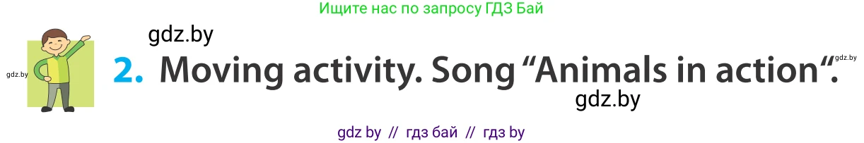 Английский язык (english), 5 класс Учебник, авторы: Демченко Наталья Валентиновна, Севрюкова Татьяна Юрьевна, Наумова Елена Георгиевна, Юхнель Наталья Валентиновна, Лапицкая Людмила Михайловна (Lapitskaya Ludmila), издательство Адукацыя i выхаванне, Минск, 2017, Часть ( Part) 2, страница 69, номер 2, Условие