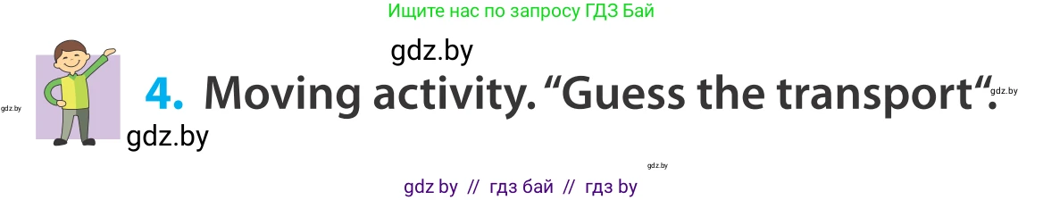 Английский язык (english), 5 класс Учебник, авторы: Демченко Наталья Валентиновна, Севрюкова Татьяна Юрьевна, Наумова Елена Георгиевна, Юхнель Наталья Валентиновна, Лапицкая Людмила Михайловна (Lapitskaya Ludmila), издательство Адукацыя i выхаванне, Минск, 2017, Часть ( Part) 2, страница 106, номер 4, Условие