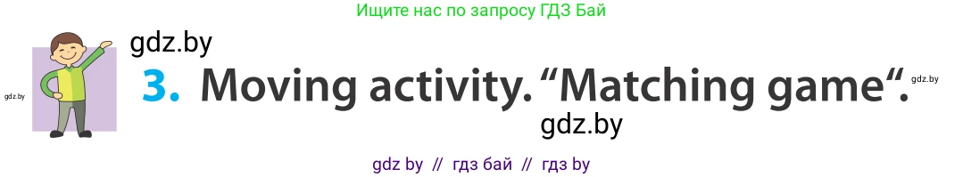 Английский язык (english), 5 класс Учебник, авторы: Демченко Наталья Валентиновна, Севрюкова Татьяна Юрьевна, Наумова Елена Георгиевна, Юхнель Наталья Валентиновна, Лапицкая Людмила Михайловна (Lapitskaya Ludmila), издательство Адукацыя i выхаванне, Минск, 2017, Часть ( Part) 2, страница 120, номер 3, Условие