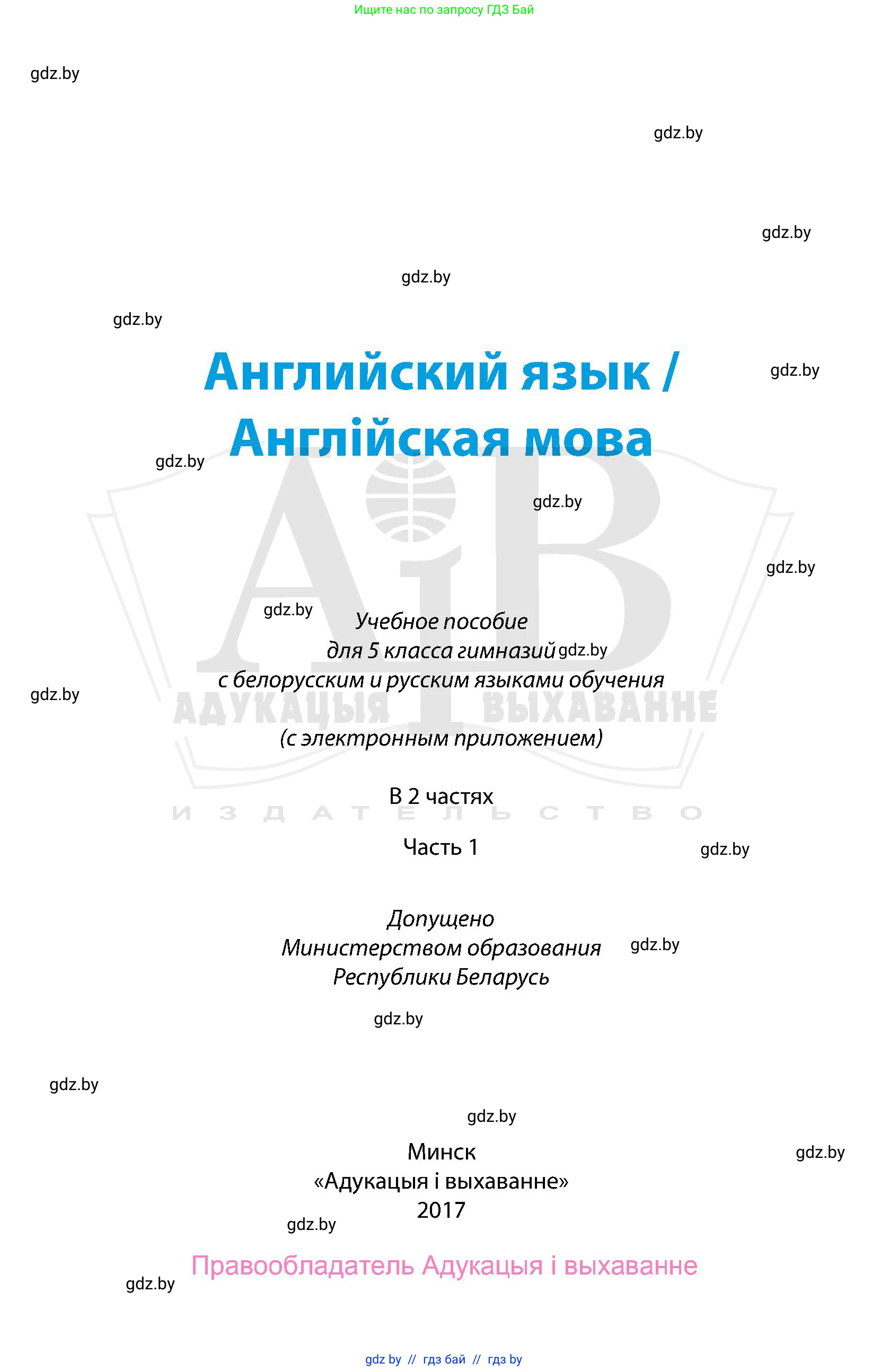 Английский язык (english), 5 класс Учебник, авторы: Демченко Наталья Валентиновна, Севрюкова Татьяна Юрьевна, Наумова Елена Георгиевна, Юхнель Наталья Валентиновна, Лапицкая Людмила Михайловна (Lapitskaya Ludmila), издательство Адукацыя i выхаванне, Минск, 2017, страница 1
