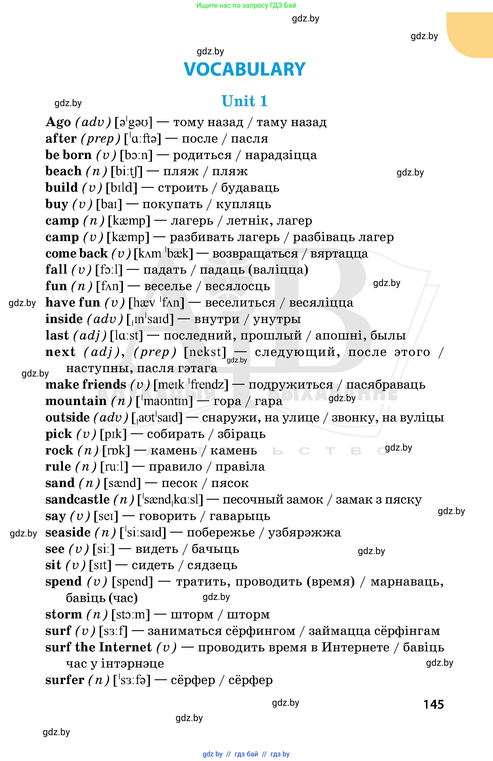 Английский язык (english), 5 класс Учебник, авторы: Демченко Наталья Валентиновна, Севрюкова Татьяна Юрьевна, Наумова Елена Георгиевна, Юхнель Наталья Валентиновна, Лапицкая Людмила Михайловна (Lapitskaya Ludmila), издательство Адукацыя i выхаванне, Минск, 2017, страница 145