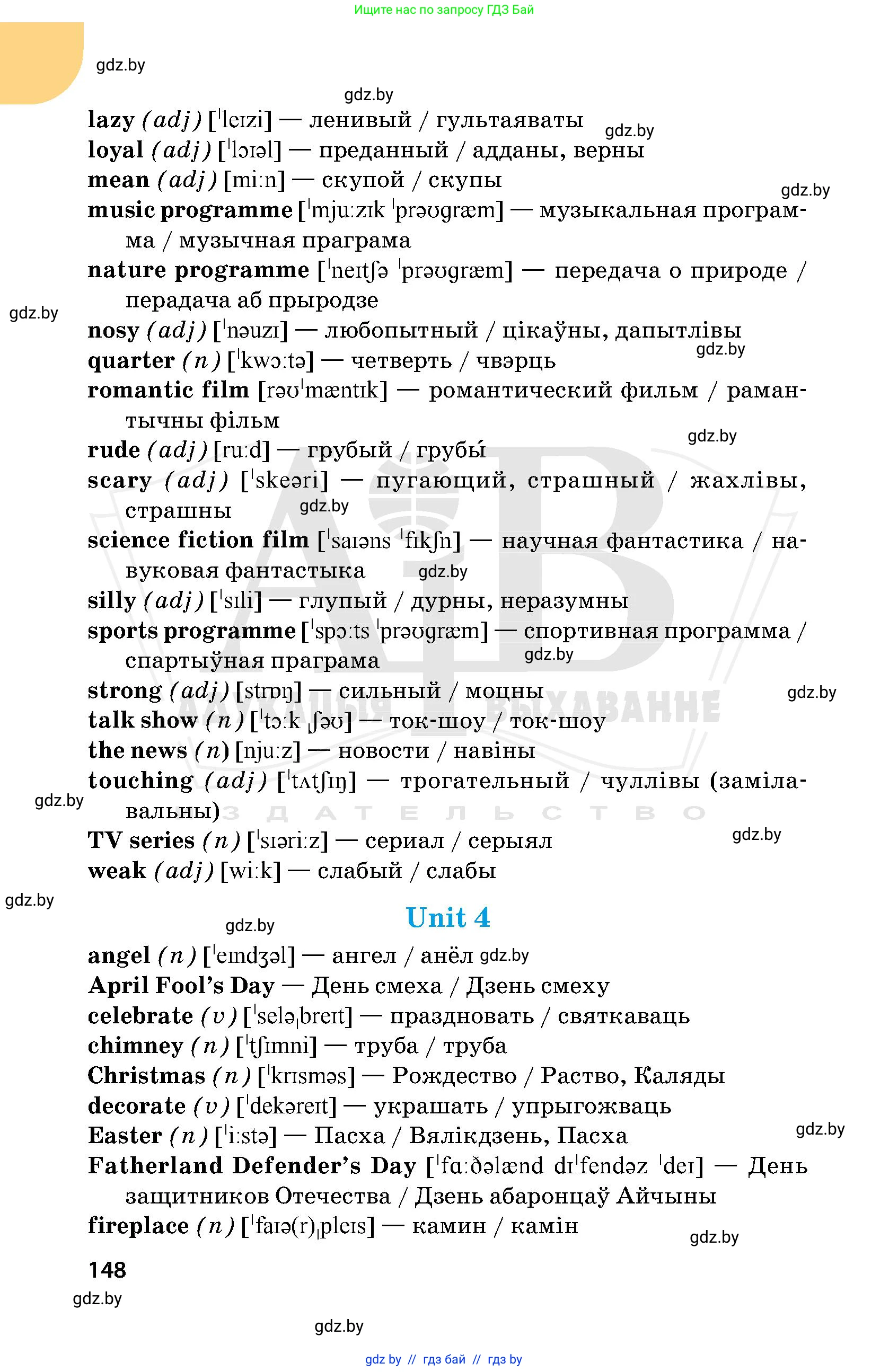 Английский язык (english), 5 класс Учебник, авторы: Демченко Наталья Валентиновна, Севрюкова Татьяна Юрьевна, Наумова Елена Георгиевна, Юхнель Наталья Валентиновна, Лапицкая Людмила Михайловна (Lapitskaya Ludmila), издательство Адукацыя i выхаванне, Минск, 2017, страница 148