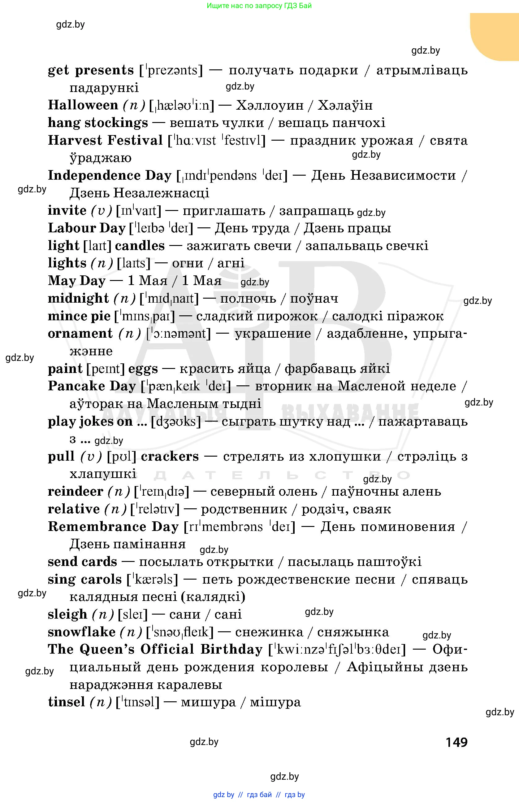 Английский язык (english), 5 класс Учебник, авторы: Демченко Наталья Валентиновна, Севрюкова Татьяна Юрьевна, Наумова Елена Георгиевна, Юхнель Наталья Валентиновна, Лапицкая Людмила Михайловна (Lapitskaya Ludmila), издательство Адукацыя i выхаванне, Минск, 2017, страница 149