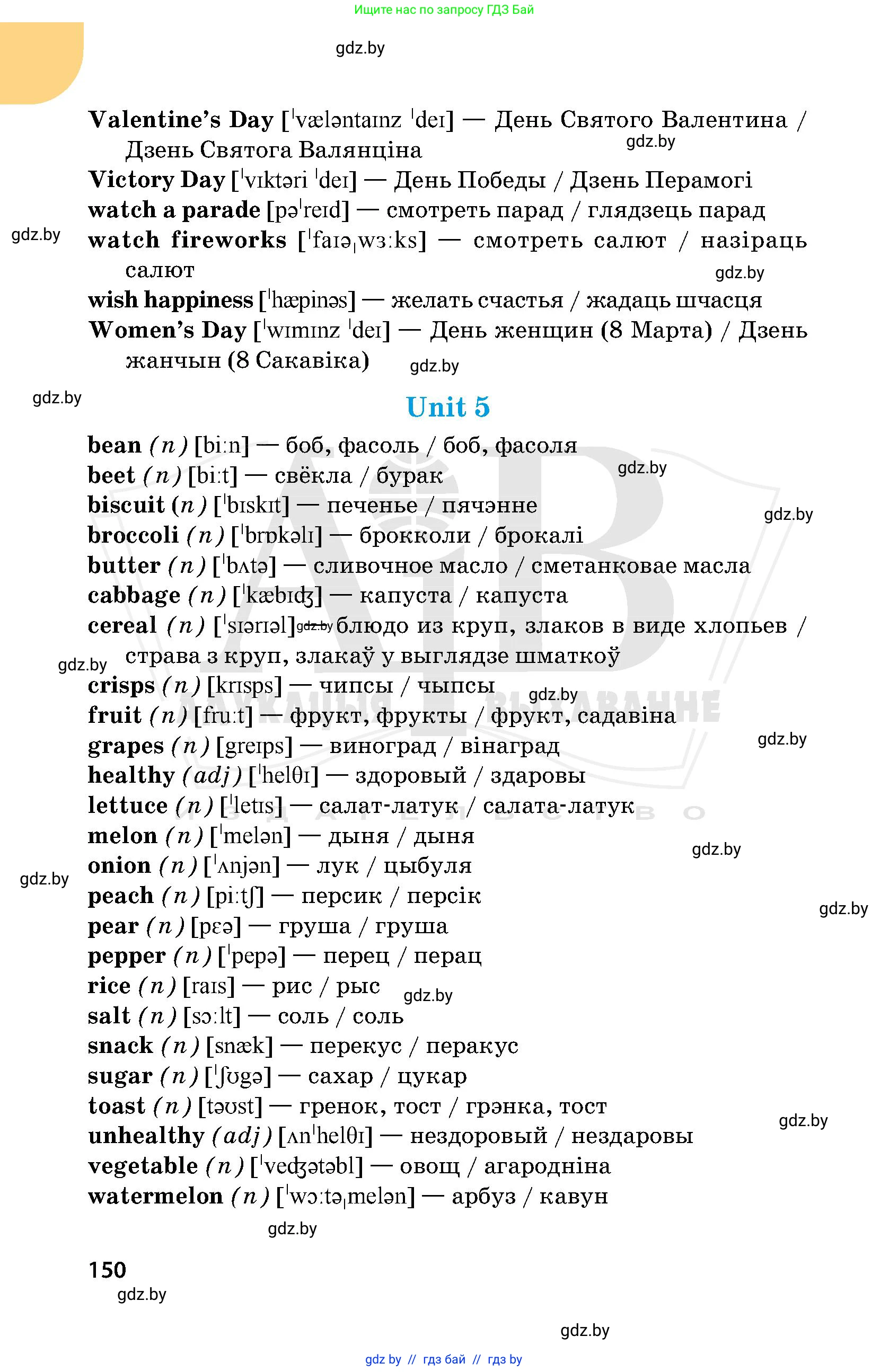 Английский язык (english), 5 класс Учебник, авторы: Демченко Наталья Валентиновна, Севрюкова Татьяна Юрьевна, Наумова Елена Георгиевна, Юхнель Наталья Валентиновна, Лапицкая Людмила Михайловна (Lapitskaya Ludmila), издательство Адукацыя i выхаванне, Минск, 2017, страница 150