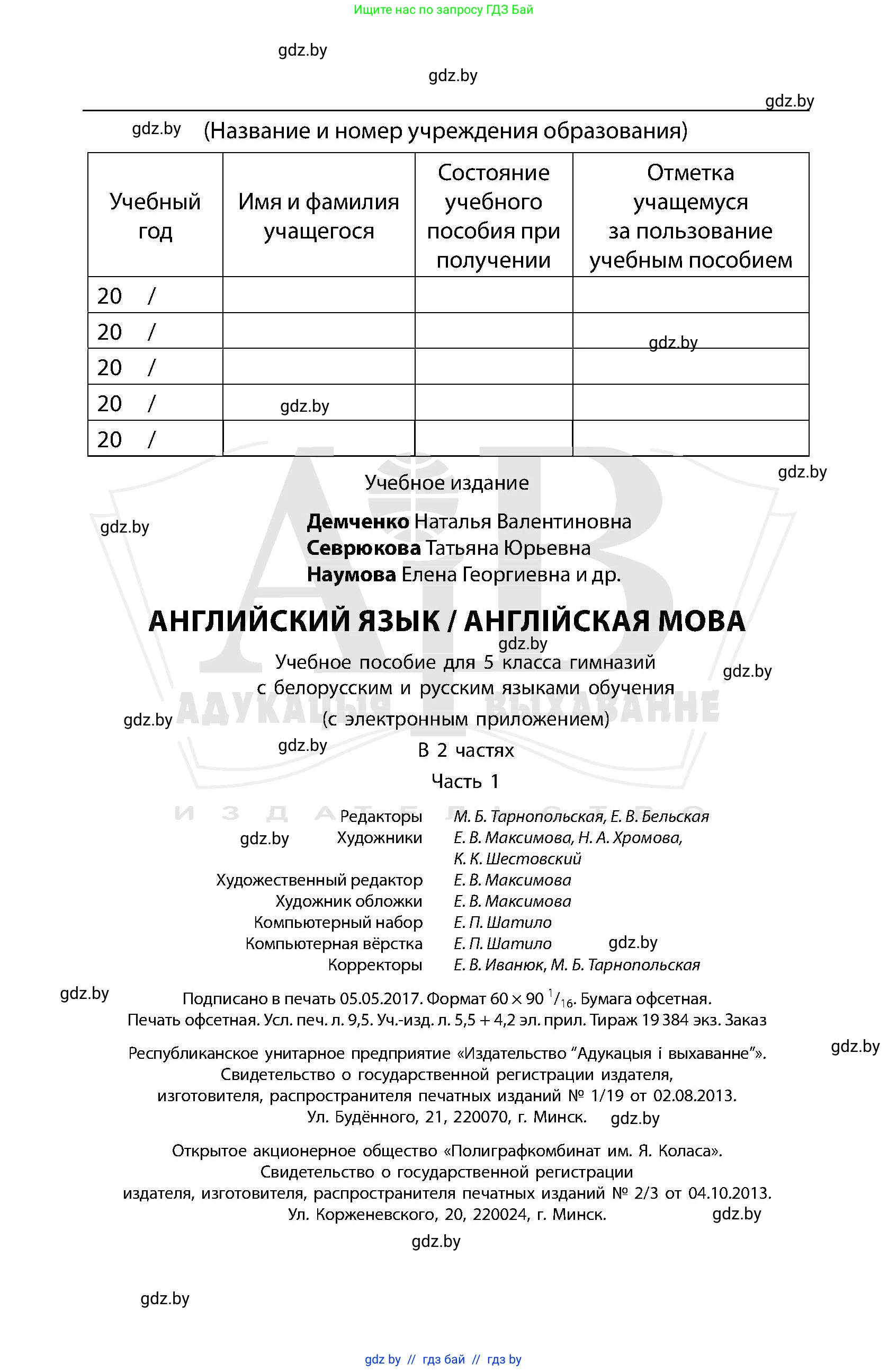 Английский язык (english), 5 класс Учебник, авторы: Демченко Наталья Валентиновна, Севрюкова Татьяна Юрьевна, Наумова Елена Георгиевна, Юхнель Наталья Валентиновна, Лапицкая Людмила Михайловна (Lapitskaya Ludmila), издательство Адукацыя i выхаванне, Минск, 2017, страница 152