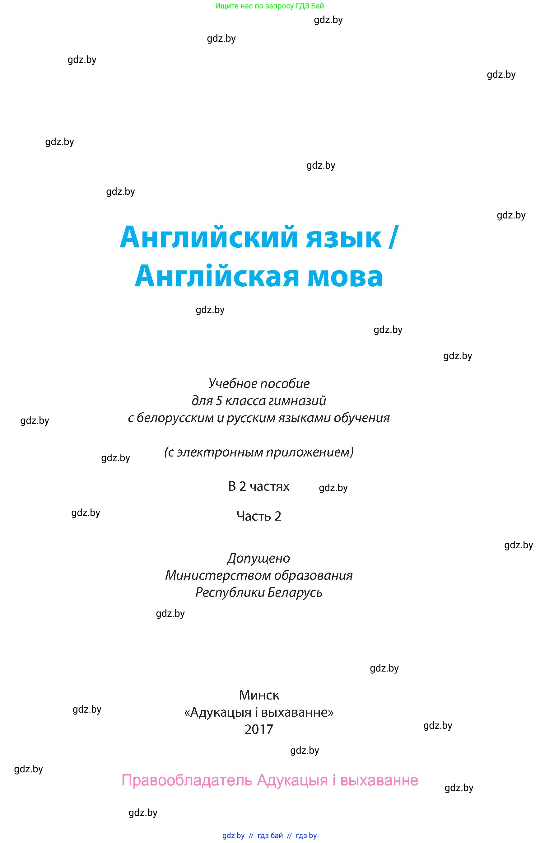 Английский язык (english), 5 класс Учебник, авторы: Демченко Наталья Валентиновна, Севрюкова Татьяна Юрьевна, Наумова Елена Георгиевна, Юхнель Наталья Валентиновна, Лапицкая Людмила Михайловна (Lapitskaya Ludmila), издательство Адукацыя i выхаванне, Минск, 2017, страница 1