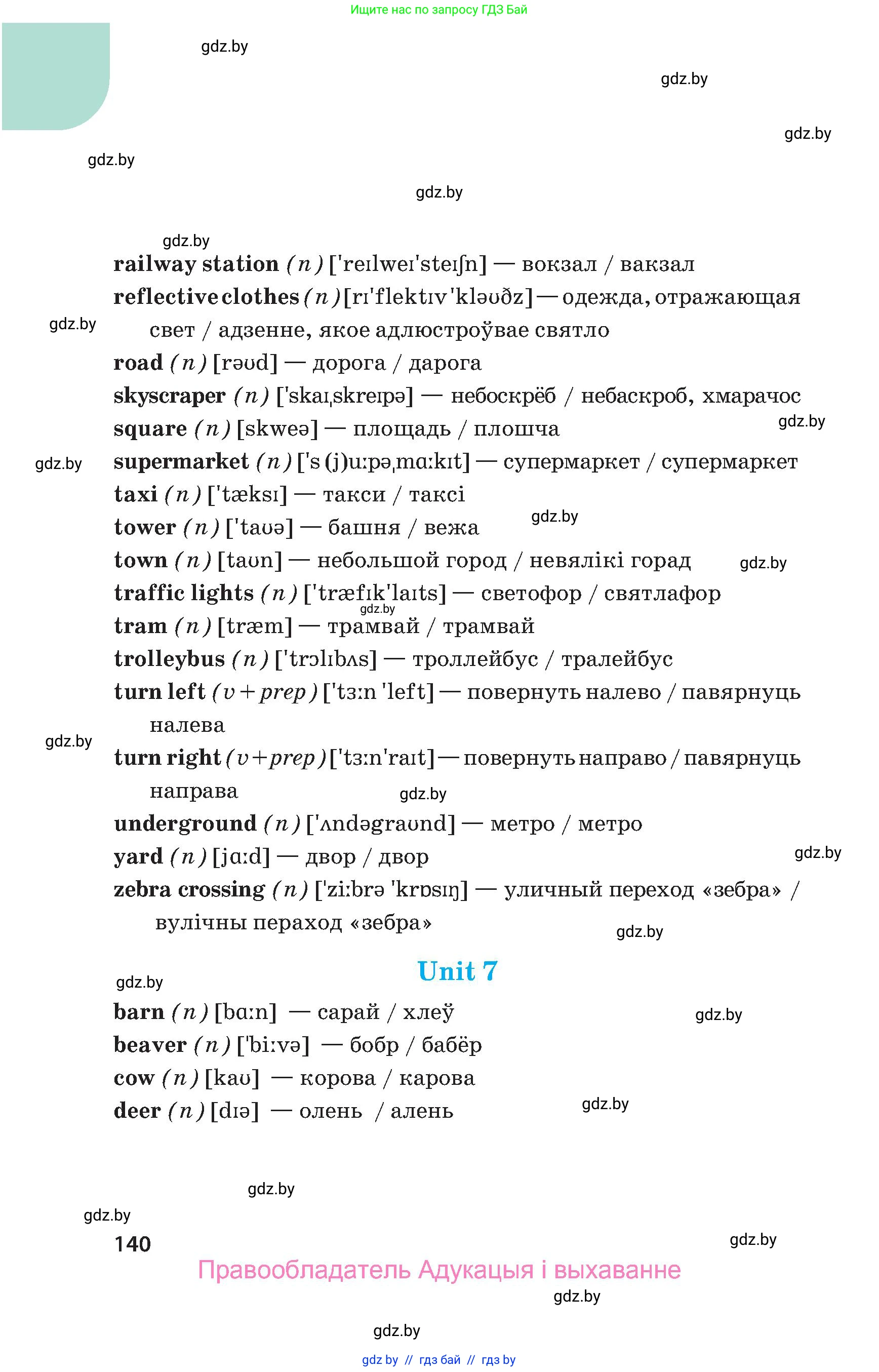 Английский язык (english), 5 класс Учебник, авторы: Демченко Наталья Валентиновна, Севрюкова Татьяна Юрьевна, Наумова Елена Георгиевна, Юхнель Наталья Валентиновна, Лапицкая Людмила Михайловна (Lapitskaya Ludmila), издательство Адукацыя i выхаванне, Минск, 2017, страница 140