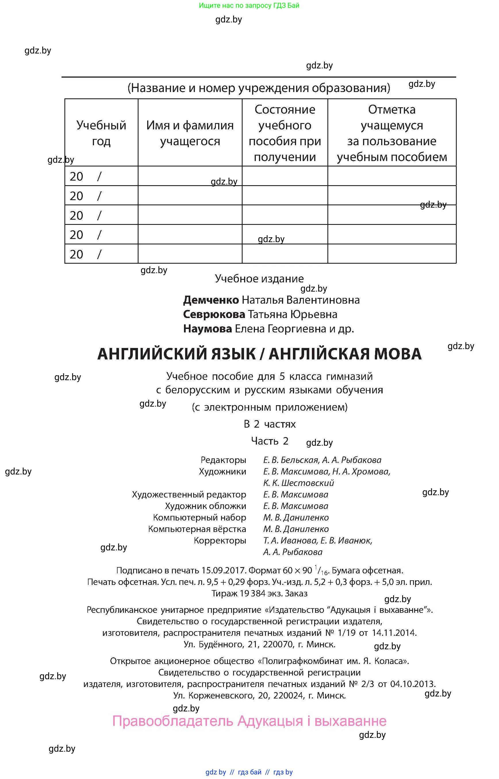 Английский язык (english), 5 класс Учебник, авторы: Демченко Наталья Валентиновна, Севрюкова Татьяна Юрьевна, Наумова Елена Георгиевна, Юхнель Наталья Валентиновна, Лапицкая Людмила Михайловна (Lapitskaya Ludmila), издательство Адукацыя i выхаванне, Минск, 2017, страница 152