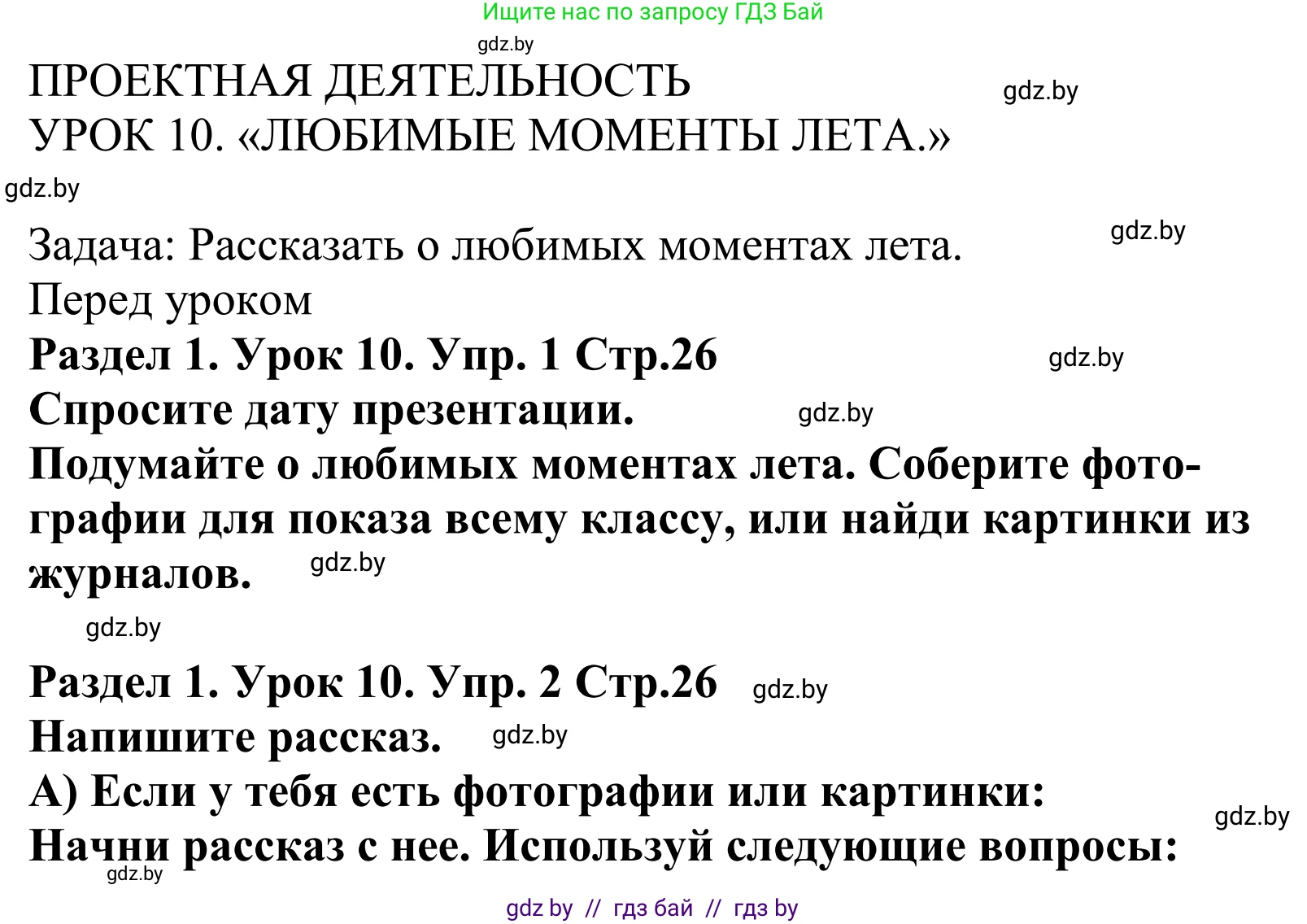 Английский язык (english), 5 класс Учебник, авторы: Демченко Наталья Валентиновна, Севрюкова Татьяна Юрьевна, Наумова Елена Георгиевна, Юхнель Наталья Валентиновна, Лапицкая Людмила Михайловна (Lapitskaya Ludmila), издательство Адукацыя i выхаванне, Минск, 2017, Часть ( Part) 1, страница 26, Решение 2