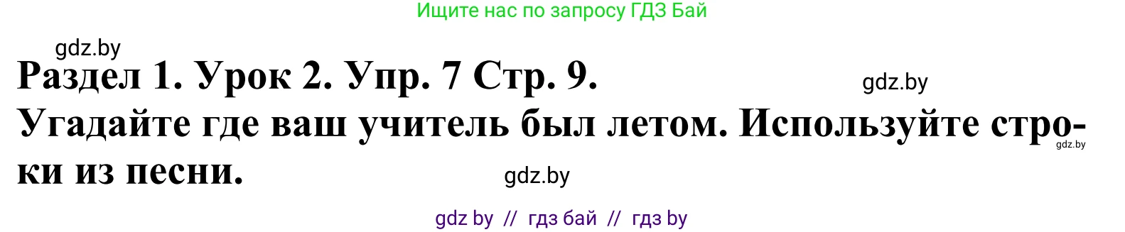 Английский язык (english), 5 класс Учебник, авторы: Демченко Наталья Валентиновна, Севрюкова Татьяна Юрьевна, Наумова Елена Георгиевна, Юхнель Наталья Валентиновна, Лапицкая Людмила Михайловна (Lapitskaya Ludmila), издательство Адукацыя i выхаванне, Минск, 2017, Часть ( Part) 1, страница 9, номер 7, Решение 2