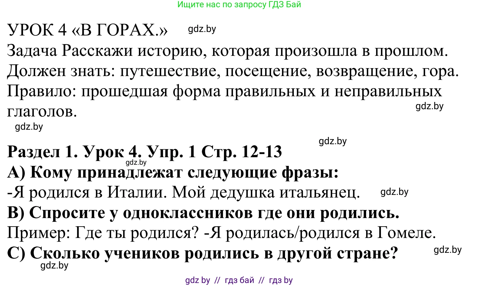 Английский язык (english), 5 класс Учебник, авторы: Демченко Наталья Валентиновна, Севрюкова Татьяна Юрьевна, Наумова Елена Георгиевна, Юхнель Наталья Валентиновна, Лапицкая Людмила Михайловна (Lapitskaya Ludmila), издательство Адукацыя i выхаванне, Минск, 2017, Часть ( Part) 1, страница 12, номер 1, Решение 2
