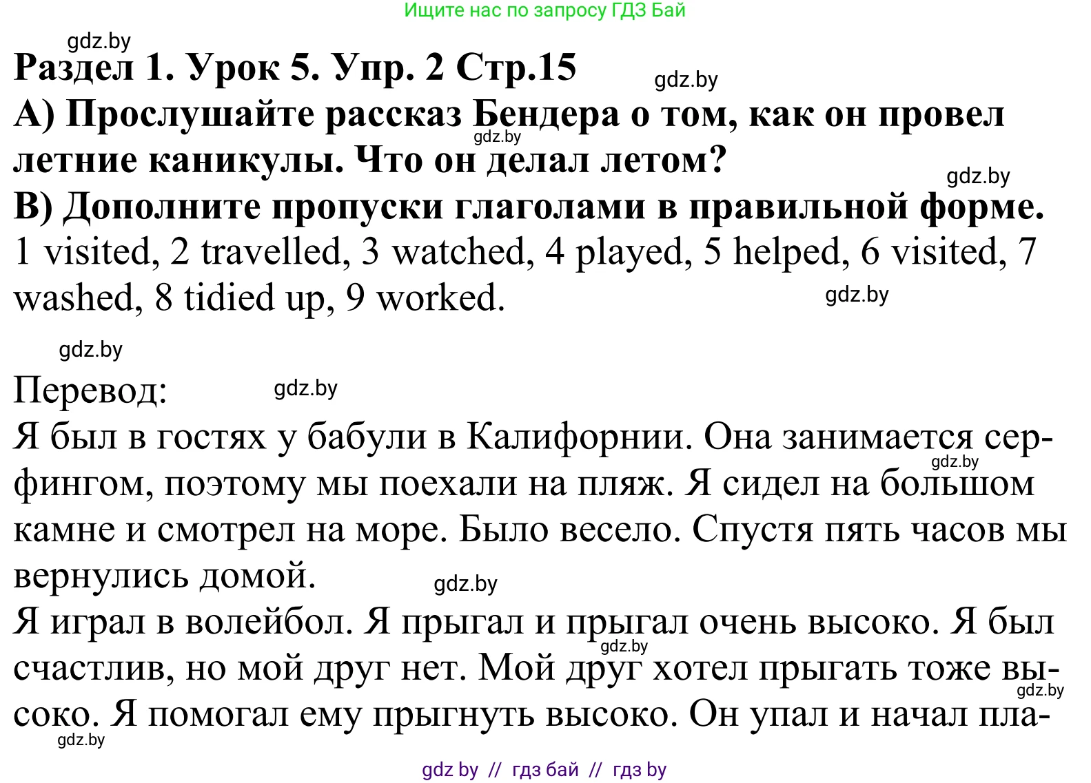 Английский язык (english), 5 класс Учебник, авторы: Демченко Наталья Валентиновна, Севрюкова Татьяна Юрьевна, Наумова Елена Георгиевна, Юхнель Наталья Валентиновна, Лапицкая Людмила Михайловна (Lapitskaya Ludmila), издательство Адукацыя i выхаванне, Минск, 2017, Часть ( Part) 1, страница 15, номер 2, Решение 2