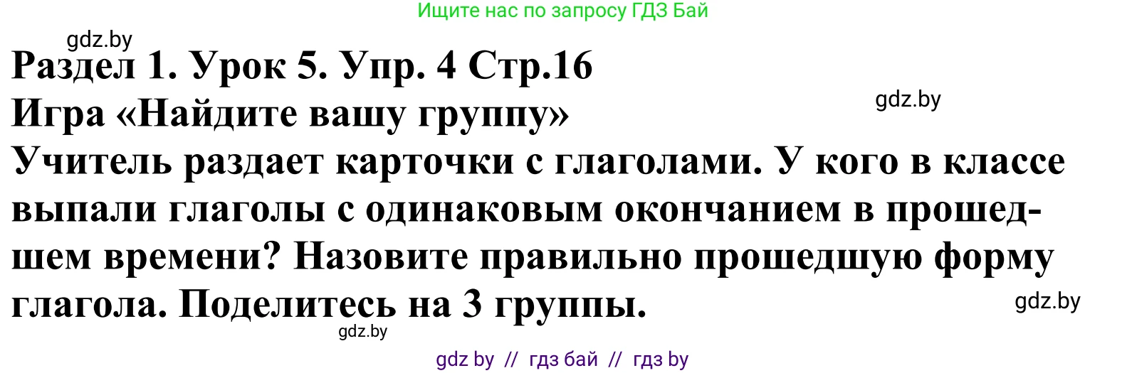 Английский язык (english), 5 класс Учебник, авторы: Демченко Наталья Валентиновна, Севрюкова Татьяна Юрьевна, Наумова Елена Георгиевна, Юхнель Наталья Валентиновна, Лапицкая Людмила Михайловна (Lapitskaya Ludmila), издательство Адукацыя i выхаванне, Минск, 2017, Часть ( Part) 1, страница 16, номер 4, Решение 2