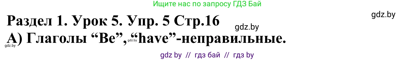 Английский язык (english), 5 класс Учебник, авторы: Демченко Наталья Валентиновна, Севрюкова Татьяна Юрьевна, Наумова Елена Георгиевна, Юхнель Наталья Валентиновна, Лапицкая Людмила Михайловна (Lapitskaya Ludmila), издательство Адукацыя i выхаванне, Минск, 2017, Часть ( Part) 1, страница 16, номер 5, Решение 2