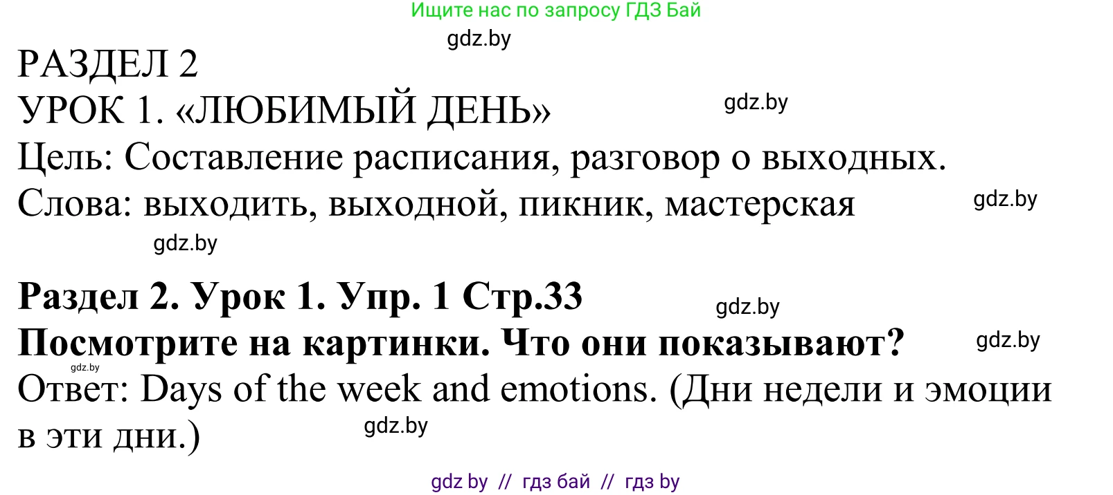 Английский язык (english), 5 класс Учебник, авторы: Демченко Наталья Валентиновна, Севрюкова Татьяна Юрьевна, Наумова Елена Георгиевна, Юхнель Наталья Валентиновна, Лапицкая Людмила Михайловна (Lapitskaya Ludmila), издательство Адукацыя i выхаванне, Минск, 2017, Часть ( Part) 1, страница 33, номер 1, Решение 2