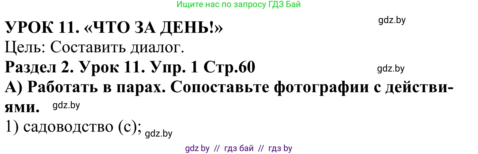 Английский язык (english), 5 класс Учебник, авторы: Демченко Наталья Валентиновна, Севрюкова Татьяна Юрьевна, Наумова Елена Георгиевна, Юхнель Наталья Валентиновна, Лапицкая Людмила Михайловна (Lapitskaya Ludmila), издательство Адукацыя i выхаванне, Минск, 2017, Часть ( Part) 1, страница 60, номер 1, Решение 2