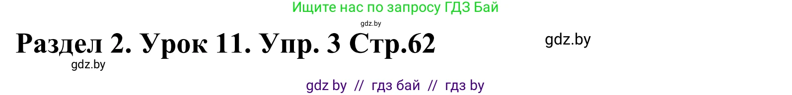 Английский язык (english), 5 класс Учебник, авторы: Демченко Наталья Валентиновна, Севрюкова Татьяна Юрьевна, Наумова Елена Георгиевна, Юхнель Наталья Валентиновна, Лапицкая Людмила Михайловна (Lapitskaya Ludmila), издательство Адукацыя i выхаванне, Минск, 2017, Часть ( Part) 1, страница 62, номер 3, Решение 2