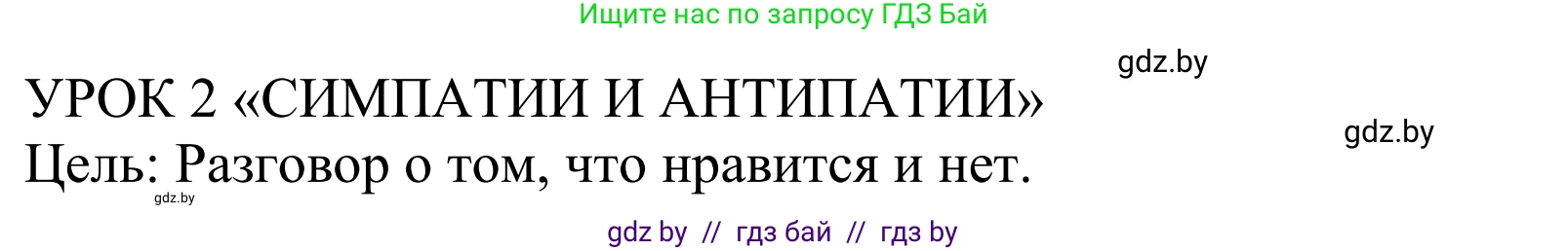 Английский язык (english), 5 класс Учебник, авторы: Демченко Наталья Валентиновна, Севрюкова Татьяна Юрьевна, Наумова Елена Георгиевна, Юхнель Наталья Валентиновна, Лапицкая Людмила Михайловна (Lapitskaya Ludmila), издательство Адукацыя i выхаванне, Минск, 2017, Часть ( Part) 1, страница 36, номер 1, Решение 2