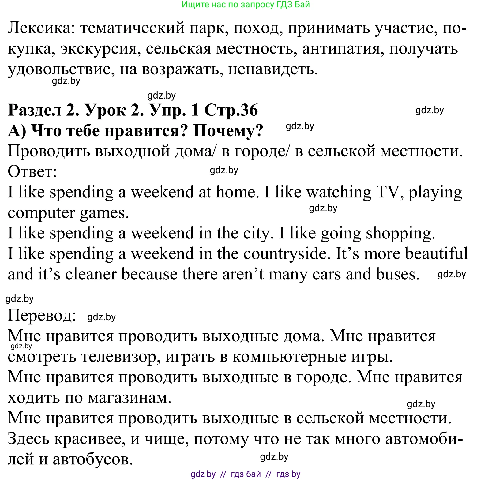 Английский язык (english), 5 класс Учебник, авторы: Демченко Наталья Валентиновна, Севрюкова Татьяна Юрьевна, Наумова Елена Георгиевна, Юхнель Наталья Валентиновна, Лапицкая Людмила Михайловна (Lapitskaya Ludmila), издательство Адукацыя i выхаванне, Минск, 2017, Часть ( Part) 1, страница 36, номер 1, Решение 2 (продолжение 2)