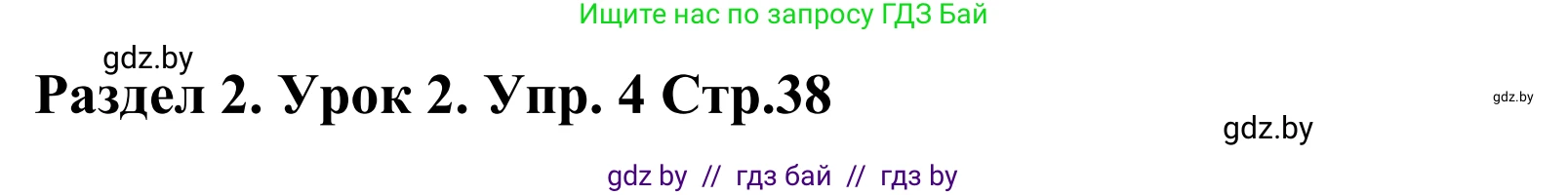 Английский язык (english), 5 класс Учебник, авторы: Демченко Наталья Валентиновна, Севрюкова Татьяна Юрьевна, Наумова Елена Георгиевна, Юхнель Наталья Валентиновна, Лапицкая Людмила Михайловна (Lapitskaya Ludmila), издательство Адукацыя i выхаванне, Минск, 2017, Часть ( Part) 1, страница 38, номер 4, Решение 2