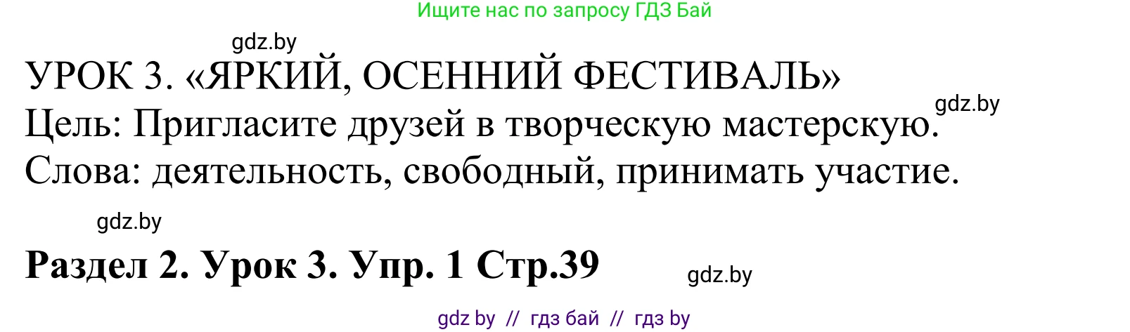 Английский язык (english), 5 класс Учебник, авторы: Демченко Наталья Валентиновна, Севрюкова Татьяна Юрьевна, Наумова Елена Георгиевна, Юхнель Наталья Валентиновна, Лапицкая Людмила Михайловна (Lapitskaya Ludmila), издательство Адукацыя i выхаванне, Минск, 2017, Часть ( Part) 1, страница 39, номер 1, Решение 2
