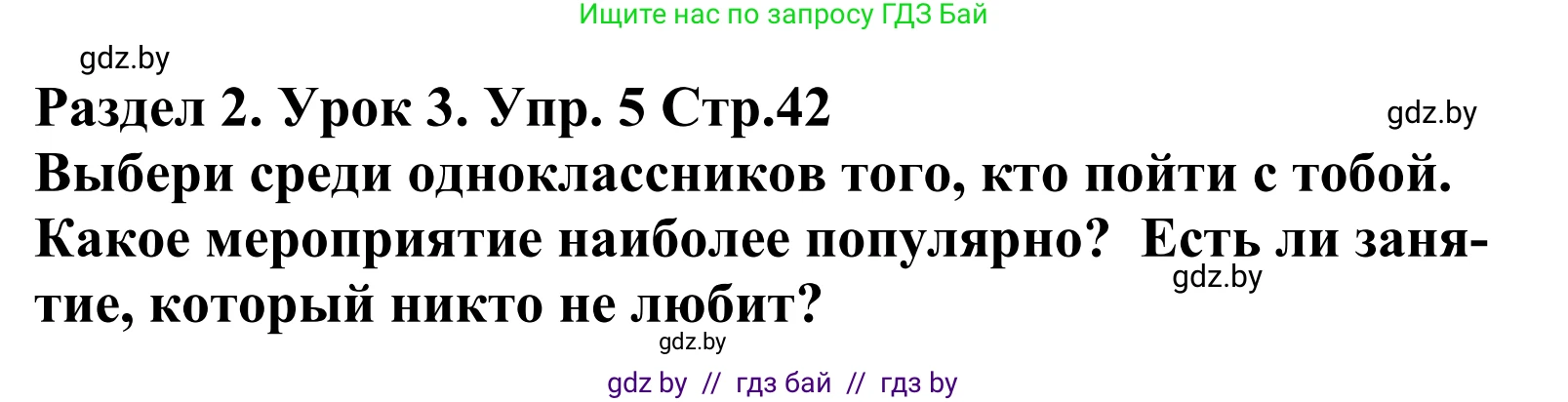 Английский язык (english), 5 класс Учебник, авторы: Демченко Наталья Валентиновна, Севрюкова Татьяна Юрьевна, Наумова Елена Георгиевна, Юхнель Наталья Валентиновна, Лапицкая Людмила Михайловна (Lapitskaya Ludmila), издательство Адукацыя i выхаванне, Минск, 2017, Часть ( Part) 1, страница 42, номер 5, Решение 2