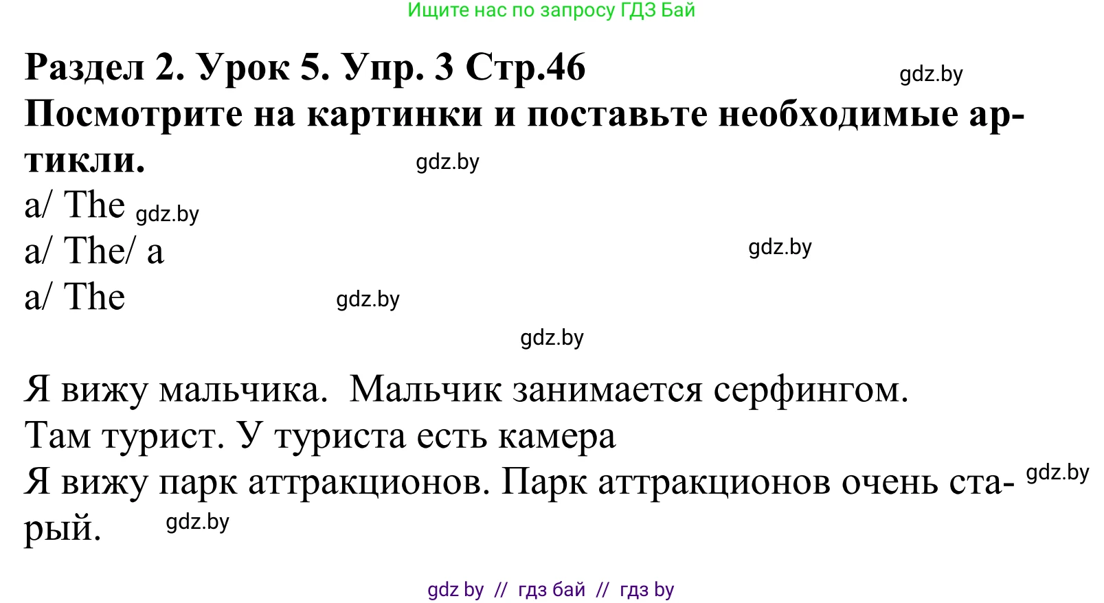 Английский язык (english), 5 класс Учебник, авторы: Демченко Наталья Валентиновна, Севрюкова Татьяна Юрьевна, Наумова Елена Георгиевна, Юхнель Наталья Валентиновна, Лапицкая Людмила Михайловна (Lapitskaya Ludmila), издательство Адукацыя i выхаванне, Минск, 2017, Часть ( Part) 1, страница 46, номер 3, Решение 2