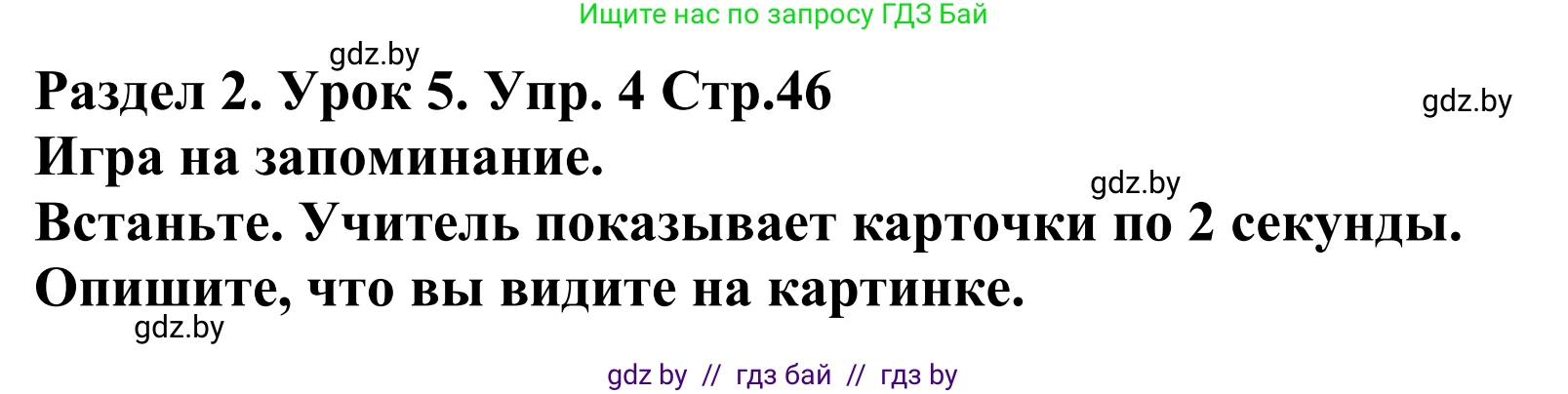Английский язык (english), 5 класс Учебник, авторы: Демченко Наталья Валентиновна, Севрюкова Татьяна Юрьевна, Наумова Елена Георгиевна, Юхнель Наталья Валентиновна, Лапицкая Людмила Михайловна (Lapitskaya Ludmila), издательство Адукацыя i выхаванне, Минск, 2017, Часть ( Part) 1, страница 46, номер 4, Решение 2